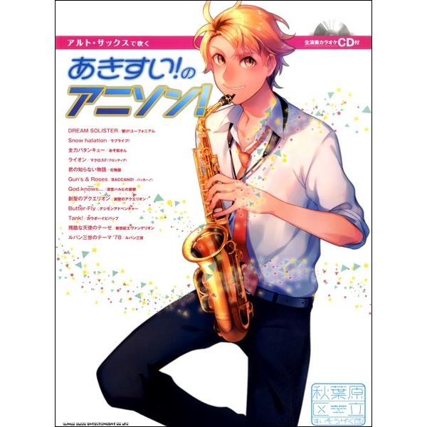 楽譜 【取寄品】アルト・サックスで吹く あきすい！のアニソン！（生演奏カラオケＣＤ付）【ネコポスは送料無料】