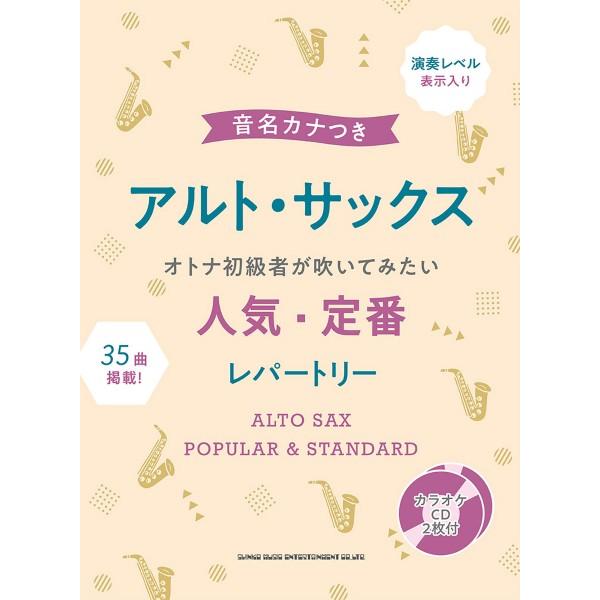 楽譜 【取寄品】音名カナつきアルト・サックス オトナ初級者が吹いてみたい人気・定番レパートリー（カラオケＣＤ２枚付）【ネコポスは送料無料】