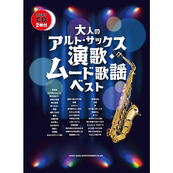 楽譜 大人のアルト・サックス 演歌・ムード歌謡ベスト（カラオケＣＤ２枚付）【ネコポスは送料無料】