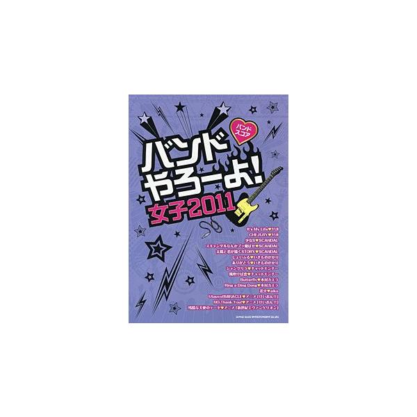 【送料無料】[本/雑誌]/楽譜 バンドやろーよ!女子 2011 (バンドスコア)/シンコーミュージック(楽譜・教本)