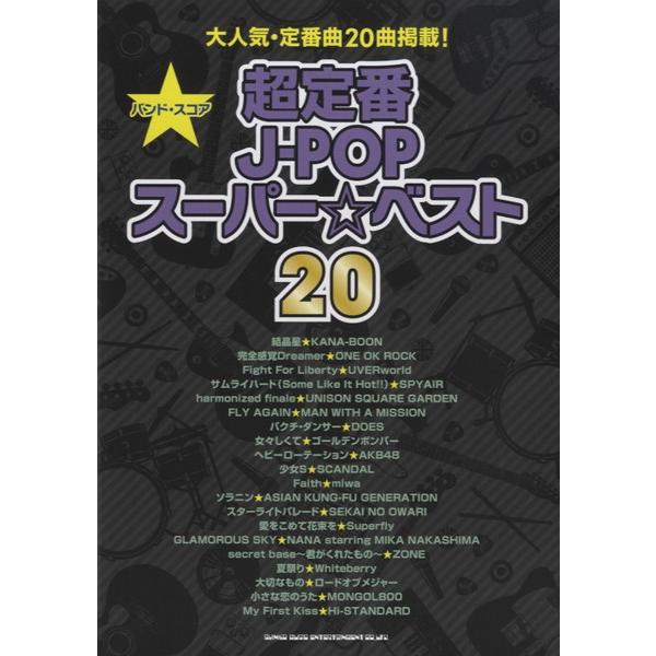 楽譜 【取寄品】バンド・スコア　超定番Ｊ−ＰＯＰスーパー☆ベスト２０【ネコポスは送料無料】