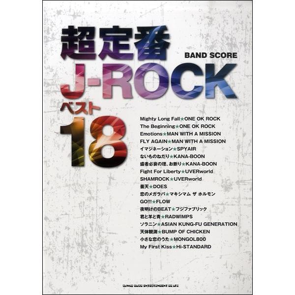 楽譜 【取寄品】バンド・スコア　超定番Ｊ−ＲＯＣＫベスト１８【ネコポスは送料無料】