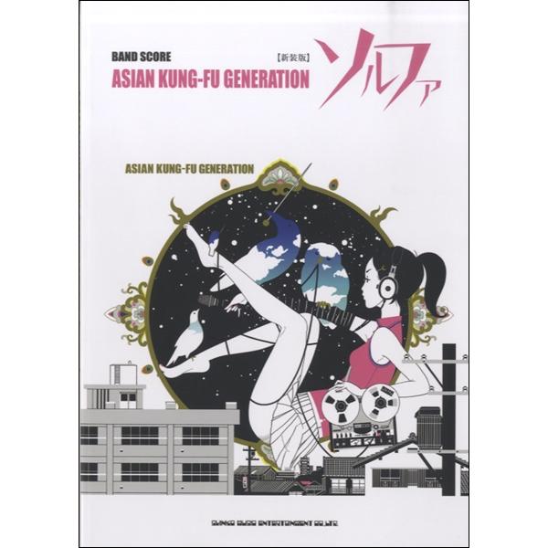 (株)シンコーミュージックエンタテイメント 【9784401358106】【35810】【収録曲】振動覚/リライト/君の街まで/マイワールド/夜の向こう/ラストシーン/サイレン/Re：Re：/24時/真夜中と真昼の夢/海岸通り/ループ＆ループ