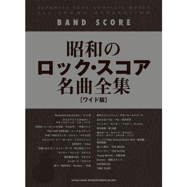 楽譜 【取寄品】バンド・スコア 昭和のロック・スコア名曲全集［ワイド