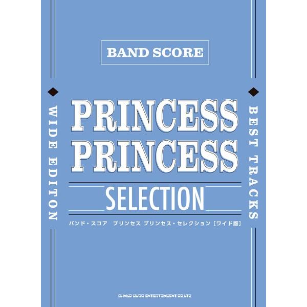 楽譜 バンド・スコア プリンセス プリンセス・セレクション［ワイド版］【ネコポスは送料無料】