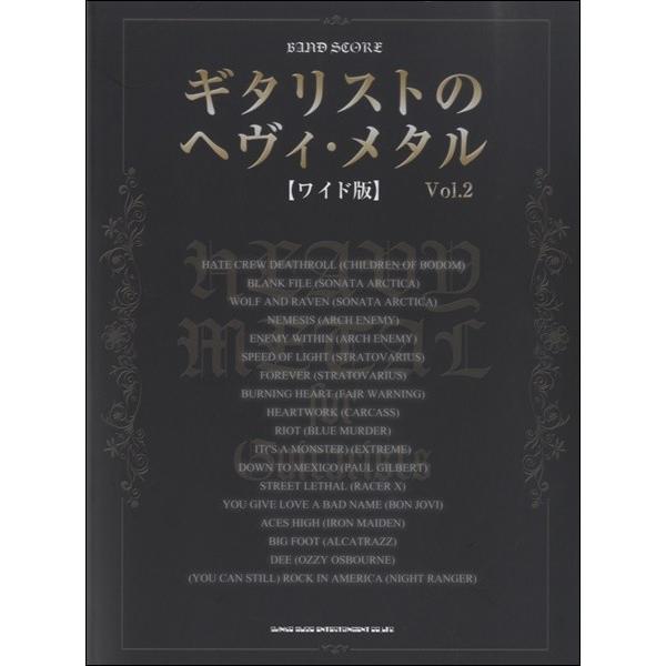 楽譜 【取寄品】バンド・スコア ギタリストのヘヴィ・メタル Ｖｏｌ．２ 【ワイド版】【ネコポスは送料無料】