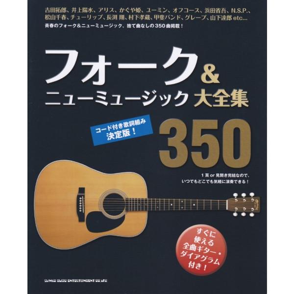 (株)シンコーミュージックエンタテイメント 【9784401601615】【60161】【収録曲】今日までそして明日から/初恋/天までとどけ/加茂の流れに/秋止符/線香花火/片想い/夏祭り/陽だまり/夢中さ君に 他、全350曲