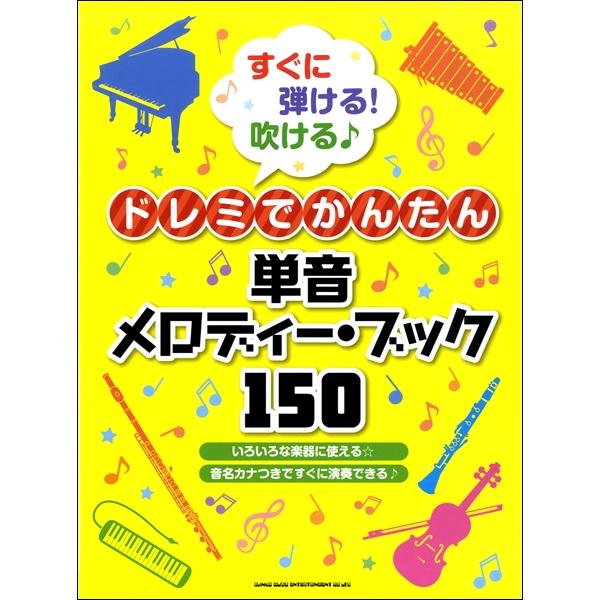 楽譜 【取寄品】すぐに弾ける！吹ける♪ドレミでかんたん単音メロディー・ブック１５０