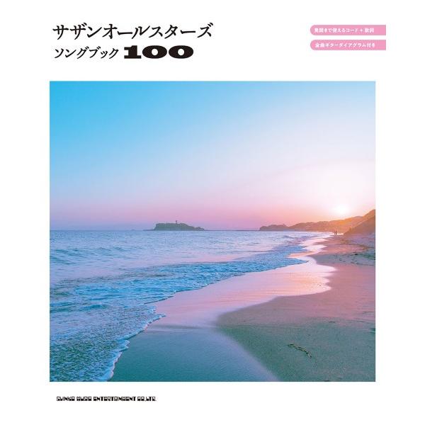 (株)シンコーミュージックエンタテイメント 【9784401601882】【60188】【収録曲】勝手にシンドバッド/女呼んでブギ/気分しだいで責めないで/いとしのエリー/お願い D.J./思い過ごしも恋のうち/C調言葉に御用心/涙のアベニ...