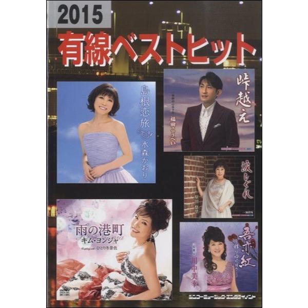 楽譜 【取寄品】２０１５ 有線ベストヒット【ネコポスは送料無料】