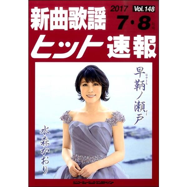 楽譜 【取寄品】新曲歌謡ヒット速報 Ｖｏｌ．１４８ ２０１７年７・８月号