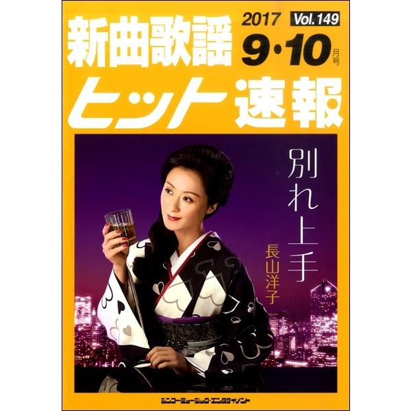 楽譜 【取寄品】新曲歌謡ヒット速報 Ｖｏｌ．１４９ ２０１７年９・１０月号