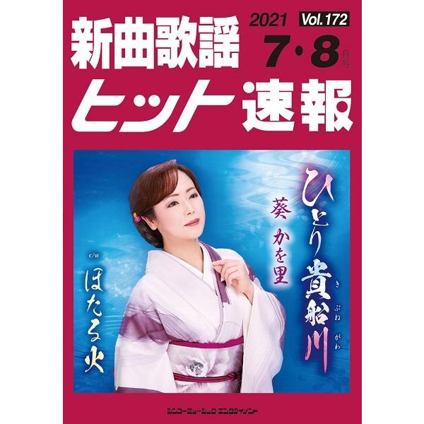 楽譜 【取寄品】新曲歌謡ヒット速報 Ｖｏｌ．１７２ ２０２１年７・８月号