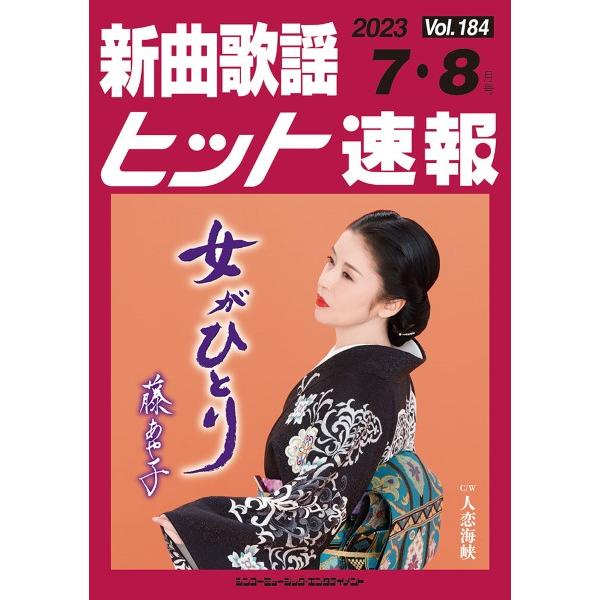 楽譜 【取寄品】新曲歌謡ヒット速報 Ｖｏｌ．１８４ ２０２３年７・８月号