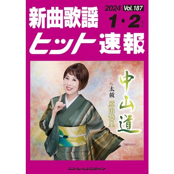 楽譜 【取寄品】新曲歌謡ヒット速報 Ｖｏｌ．１８７ ２０２４年１・２月号