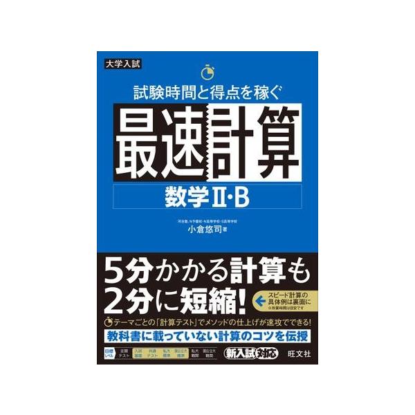 【取寄品】【取寄時、納期1〜3週間】最速計算　シリーズ　試験時間と得点を稼ぐ最速計算　数学２・Ｂ