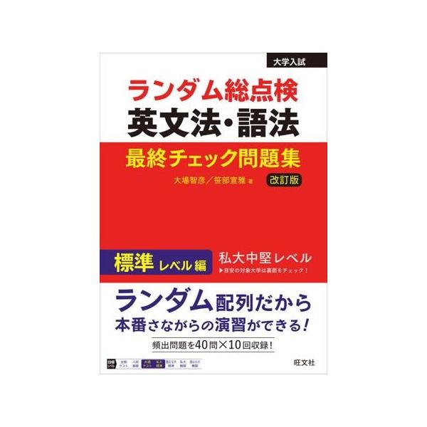 [本/雑誌]/ランダム総点検英文法・語法最終チェック問題集 標準レベル編/大場智彦/著 笹部宣雅/著