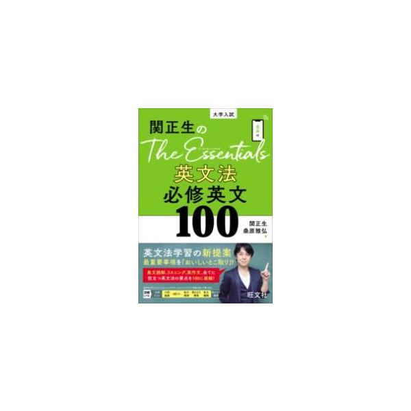 関正生のThe Essentials英文法必修英文100 大学入試/関正生/桑原雅弘