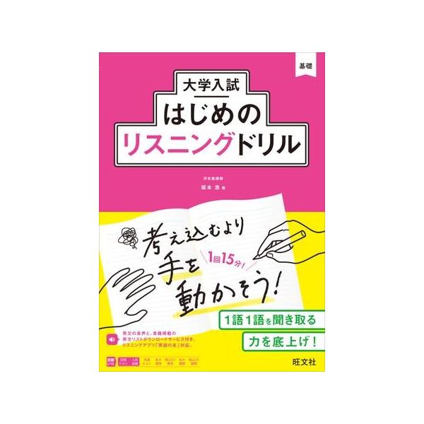 大学入試はじめのリスニングドリル/坂本浩