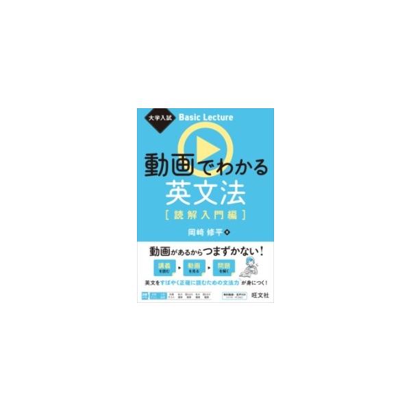 動画でわかる英文法 読解入門編/岡崎修平