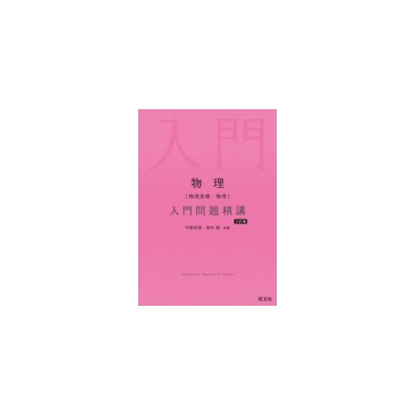 物理〈物理基礎・物理〉入門問題精講/宇都史訓/島村誠