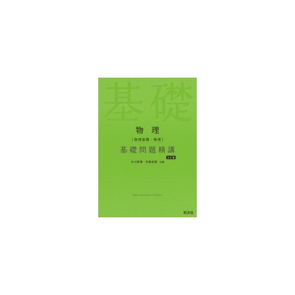 物理〈物理基礎・物理〉基礎問題精講/大川保博/宇都史訓