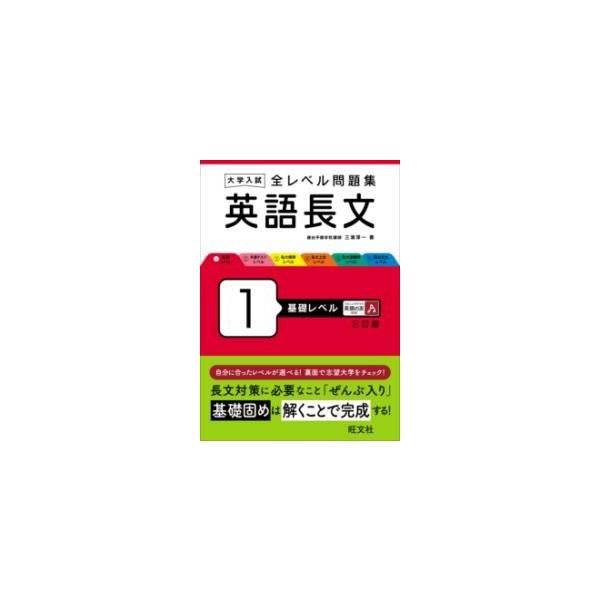 大学入試全レベル問題集英語長文 1/三浦淳一