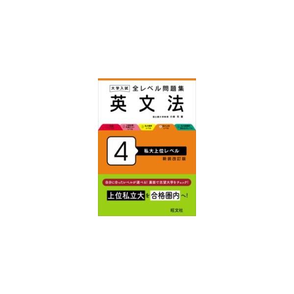 [本/雑誌]/大学入試全レベル問題集英文法 4 新装改訂版/小崎充/著