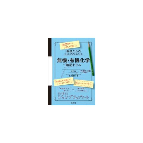 [本/雑誌]/無機・有機化学暗記ドリル (基礎からのジャンプアップノート)/橋爪健作/著