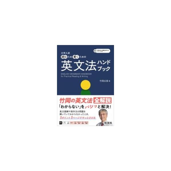 大学入試読むため書くための英文法ハンドブック/竹岡広信