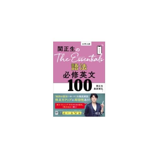 関正生のThe Essentials語法必修英文100 大学入試/関正生/桑原雅弘