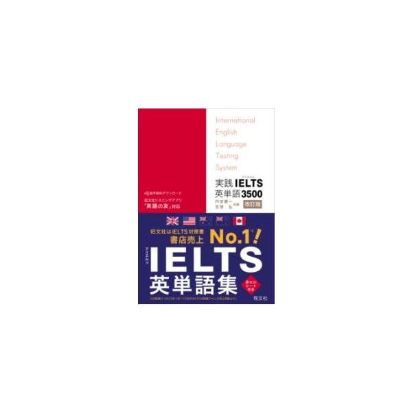 【取寄品】【取寄時、納期1〜3週間】実践IELTS英単語3500【ネコポスは送料無料】