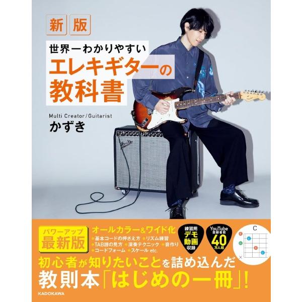角川書店 【607111】 ギタリストYouTuberかずき、渾身の一冊がパワーアップ！ 2021年に発売し、ギター教則本の大ヒットとなった『世界一わかりやすいエレキギターの教科書』がパワーアップして“新版”として登場！　本のサイズをワイド...