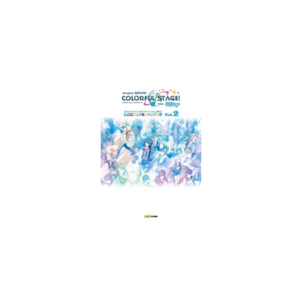 プロジェクトセカイカラフルステージ!feat.初音ミク公式ビジュアルファンブック Vol.2/ファミ通書籍編集部/ゲーム