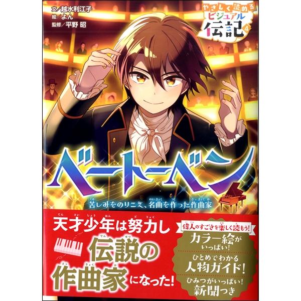 (株)GAKKEN 【1020484700】 カラーイラスト満載で、低・中学年から楽しく読める伝記シリーズ第４巻。耳の病気などの困難を努力と意志でのりこえ、感動的な名曲を作りつづけた作曲家ベートーベンの伝記物語。ひと目で分かる人物ガイドと、...
