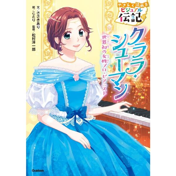 (株)GAKKEN 【204936】 カラーイラスト満載で、低・中学年から楽しく読める伝記シリーズ第１１巻。音楽への深い愛とたゆまぬ努力で、世界初の女性プロピアニストとなったクララ・シューマンの伝記物語。ひと目で分かる人物ガイドと、偉人がも...