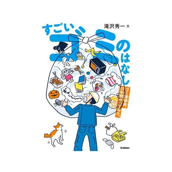 [書籍のメール便同梱は2冊まで]/[本/雑誌]/すごいゴミのはなし ゴミ清掃員、10年間やってみた。/滝沢秀一/文 スケラッコ/イラスト 萩原まお/イ