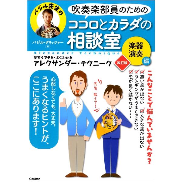 (株)GAKKEN 【2380072100】 「発刊から３年。日本や海外で教える経験を積み重ね、より多くの人に当てはまるように、より受け取りやすく伝えることができるようになりました」というバジル先生の加筆訂正により内容一新！呼吸法や音の出し...