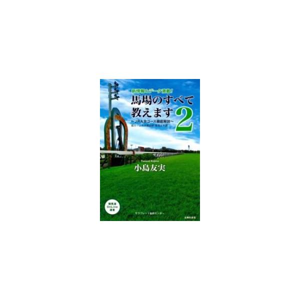 【取寄品】【取寄時、納期1〜3週間】馬場のすべて教えます２〜ＪＲＡ全コース徹底解説〜【ネコポスは送料無料】