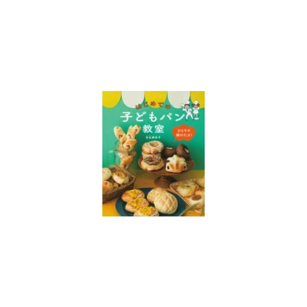 はじめての子どもパン教室 ひとりで焼けたよ!/吉永麻衣子/レシピ