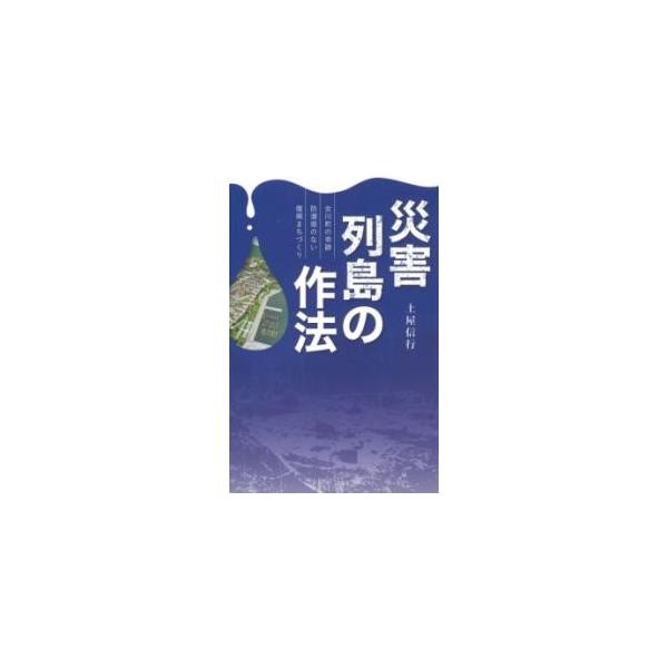 【取寄品】【取寄時、納期1〜3週間】災害列島の作法〜女川町の奇跡 防潮堤のない復興まちづくり〜