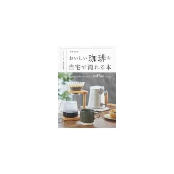 [本/雑誌]/おいしい珈琲を自宅で淹れる本/富田佐奈栄/著