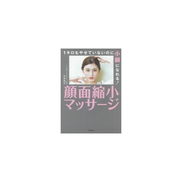 【取寄品】【取寄時、納期1〜3週間】1キロもやせていないのに小顔になれる！ 顔面縮小マッサージ