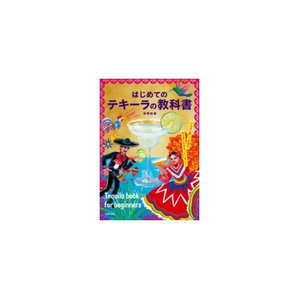 翌日発送・はじめてのテキーラの教科書/目時裕美
