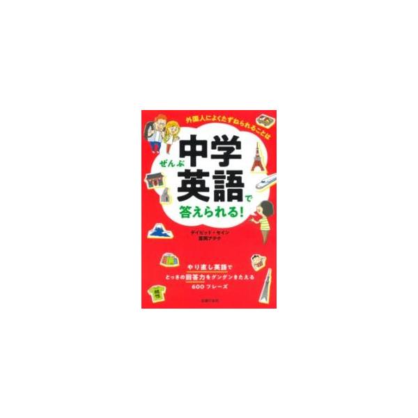 [本/雑誌]/外国人によくたずねられることはぜんぶ中学英語で答えられる! やり直し英語でとっさの回答力をグングンきたえる600フレーズ/デイビッド・セイ