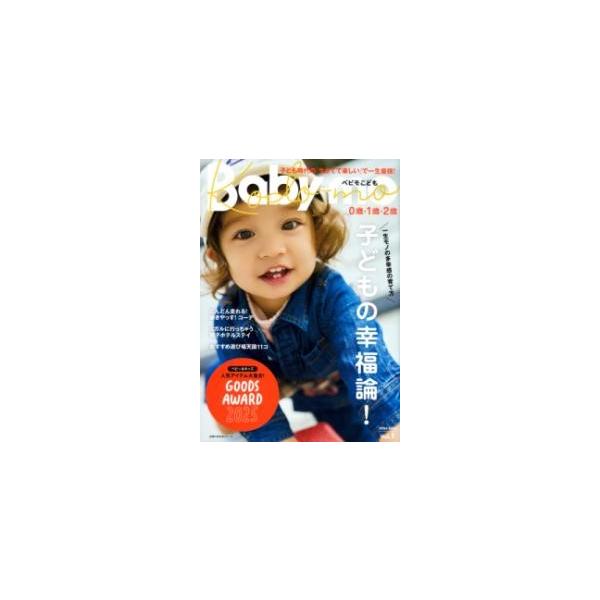 [本/雑誌]/べビモこども (主婦の友生活シリーズ)/主婦の友社