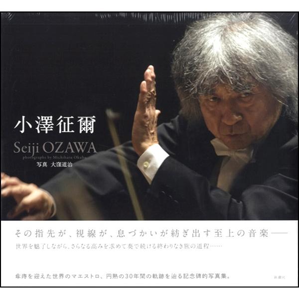 【取寄時、納期1〜3週間】小澤征爾 ＳＥＩＪＩ ＯＺＡＷＡ【沖縄・離島以外送料無料】