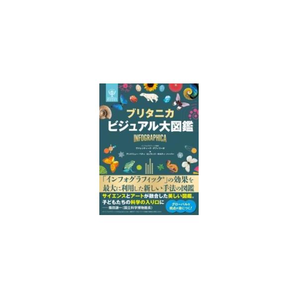 ブリタニカ　ビジュアル大図鑑 ブリタニカ ビジュアル大図鑑 / デフィリーポ，ヴァレンティーナ