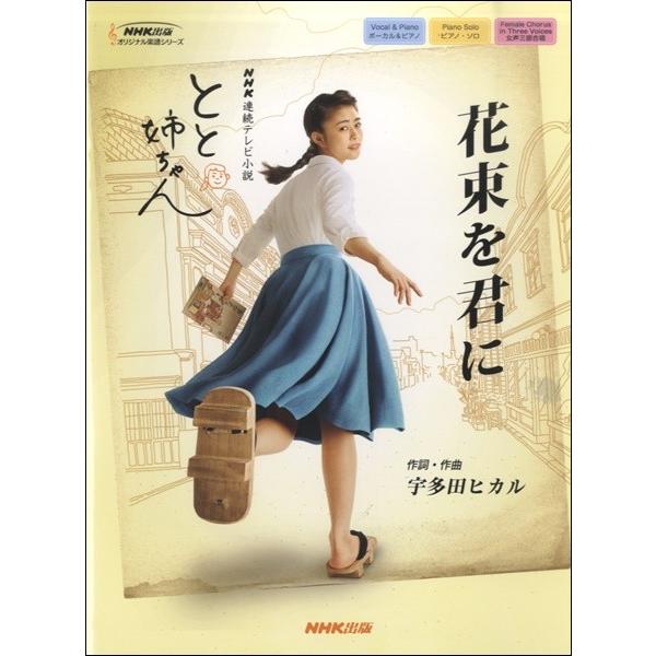 花束を君に 宇多田ヒカル 詞 曲 連続テレビ小説 とと姉ちゃん 楽譜 エイブルマートヤフー店 通販 Yahoo ショッピング