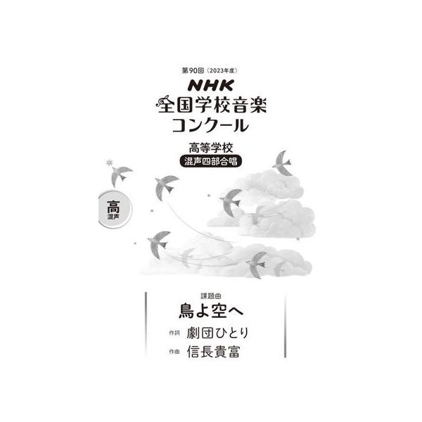 (株)ＮＨＫ出版 【055429】【収録曲】第９０回（令和０５年度）ＮＨＫ全国学校音楽コンクール課題曲 高等学校混声四部合唱 鳥よ空へ